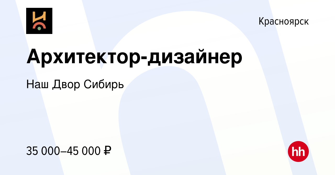 Вакансия Архитектор-дизайнер в Красноярске, работа в компании Наш Двор  Сибирь (вакансия в архиве c 4 марта 2022)