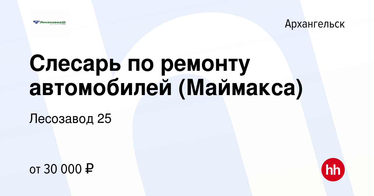 Вакансия Слесарь по ремонту автомобилей (Маймакса) в Архангельске, работа в  компании Лесозавод 25 (вакансия в архиве c 17 марта 2022)