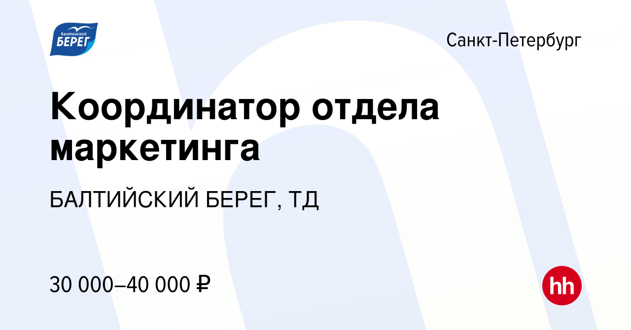 Вакансия Координатор отдела маркетинга в Санкт-Петербурге, работа в  компании БАЛТИЙСКИЙ БЕРЕГ, ТД (вакансия в архиве c 21 сентября 2022)