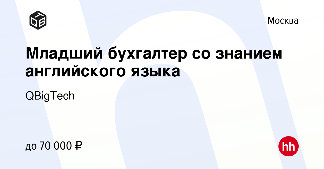 Вакансия Младший бухгалтер со знанием английского языка в Москве, работа в  компании QBigTech (вакансия в архиве c 30 марта 2022)