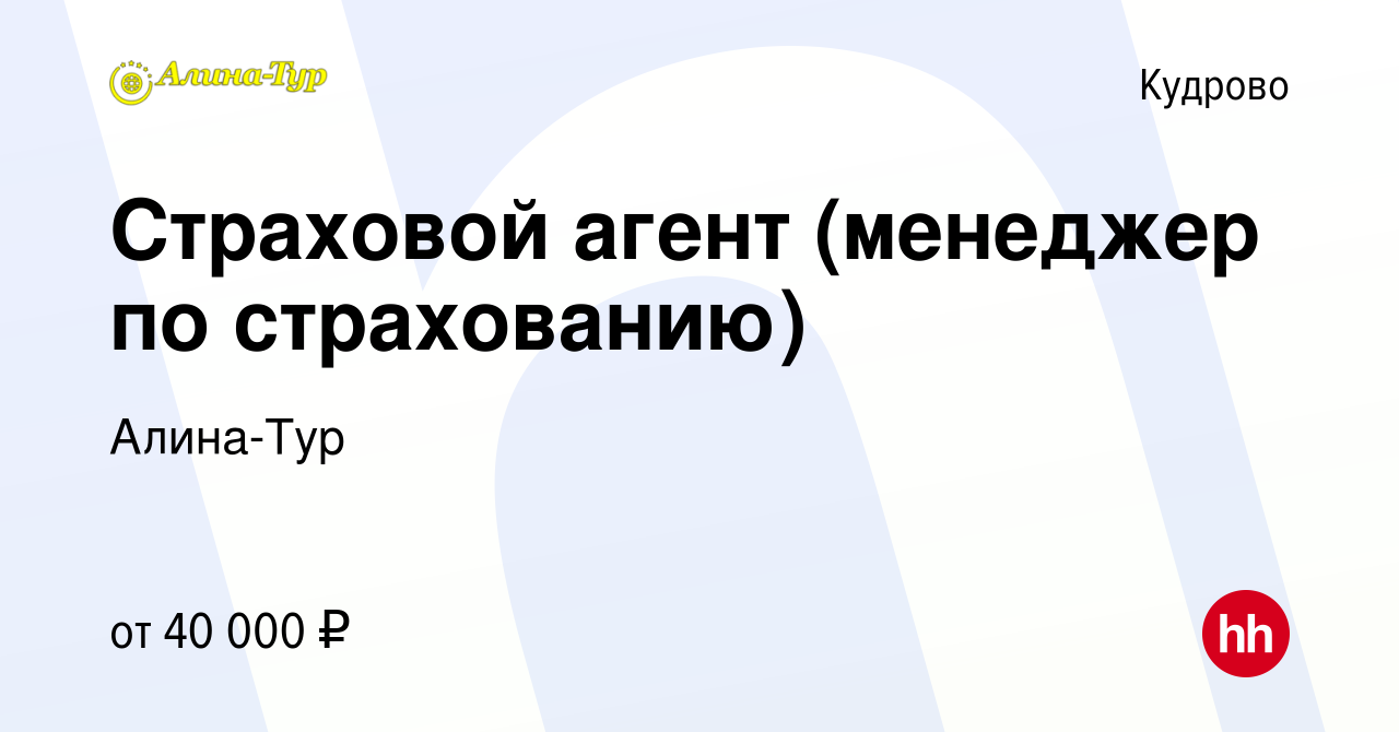 Вакансия Страховой агент (менеджер по страхованию) в Кудрово, работа в  компании Алина-Тур (вакансия в архиве c 17 марта 2022)