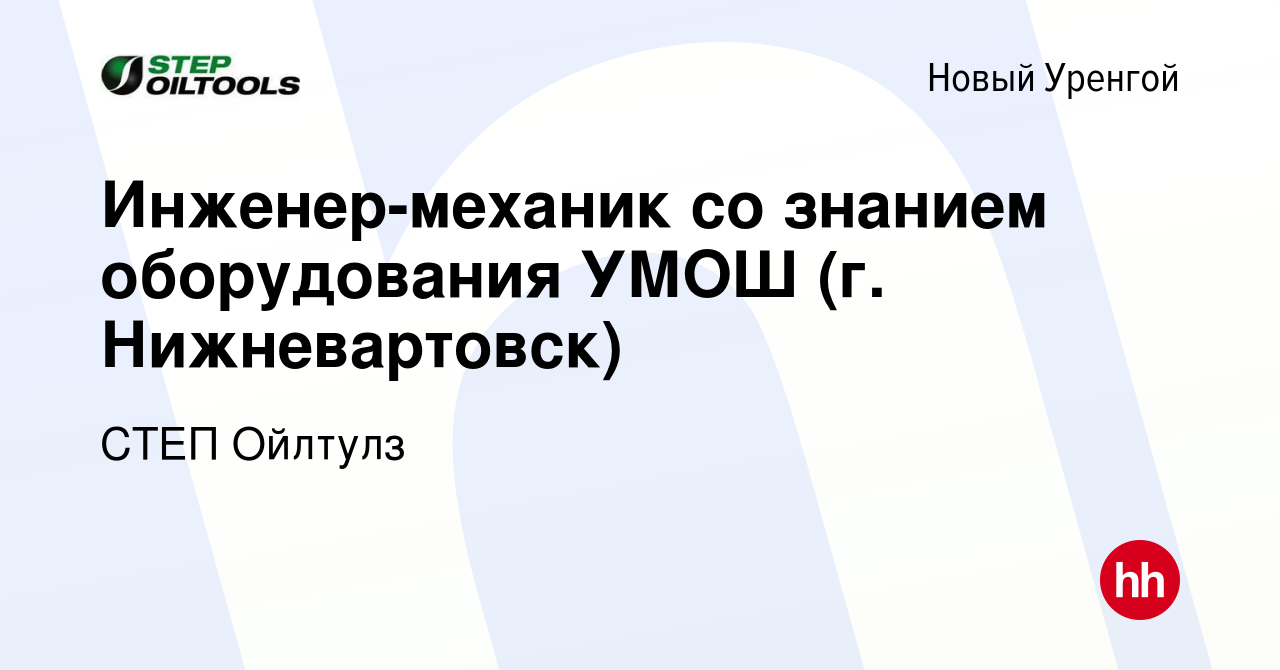 Вакансия Инженер-механик со знанием оборудования УМОШ (г. Нижневартовск) в  Новом Уренгое, работа в компании СТЕП Ойлтулз (вакансия в архиве c 17 марта  2022)