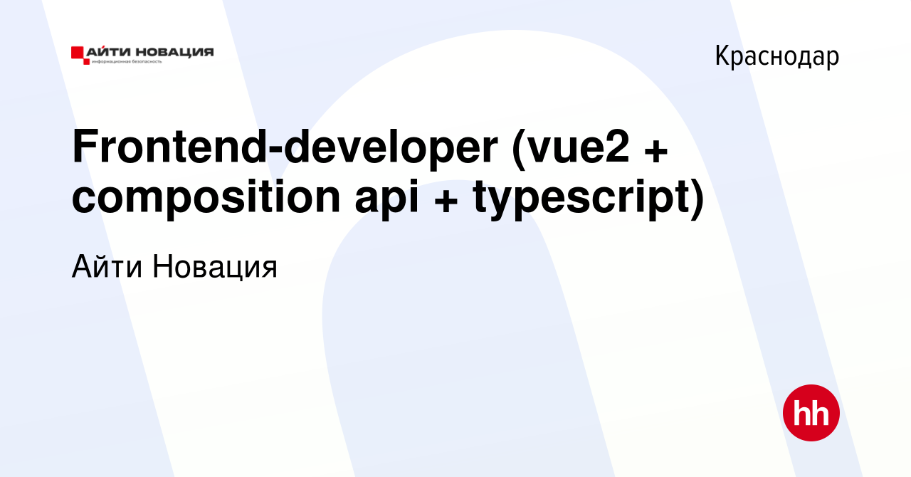 Вакансия Frontend-developer (vue2 + composition api + typescript) в  Краснодаре, работа в компании Айти Новация (вакансия в архиве c 9 марта  2022)