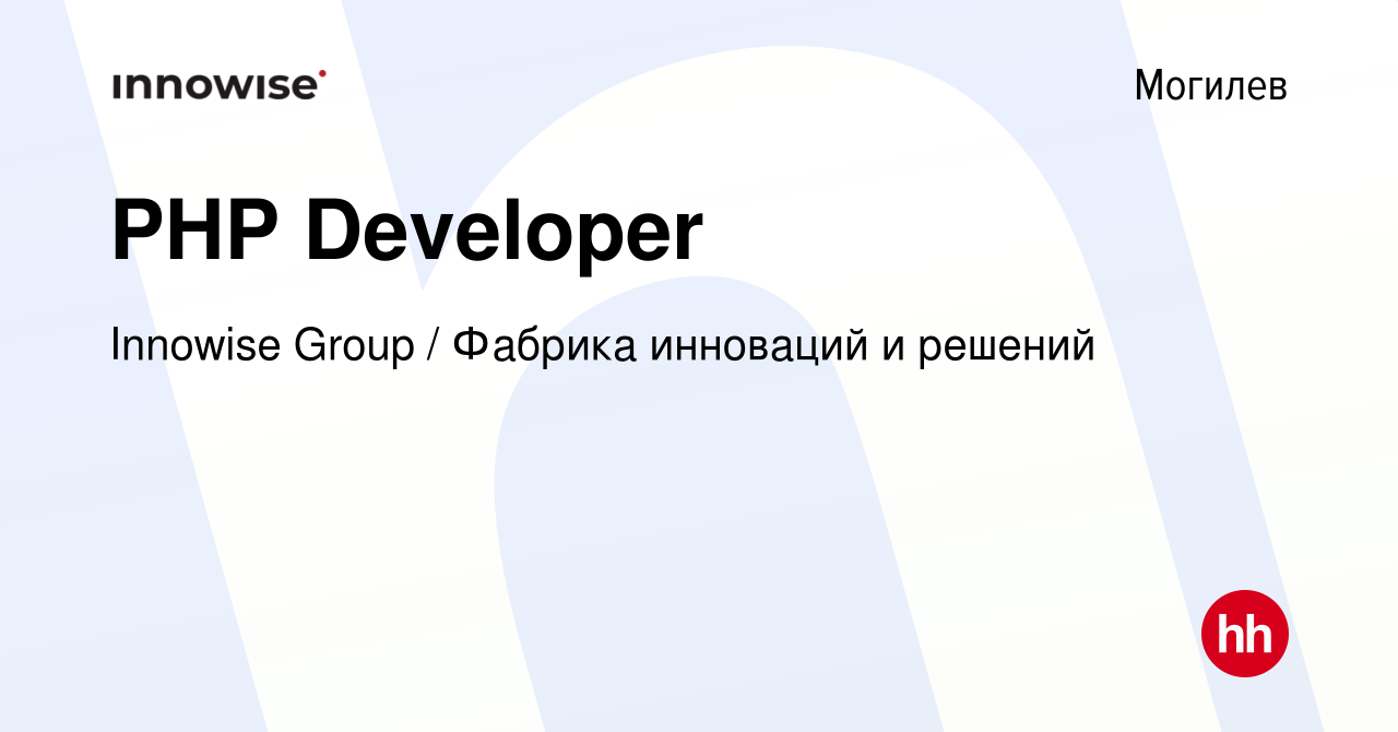 Вакансия PHP Developer в Могилеве, работа в компании Innowise Group /  Фабрика инноваций и решений (вакансия в архиве c 17 марта 2022)