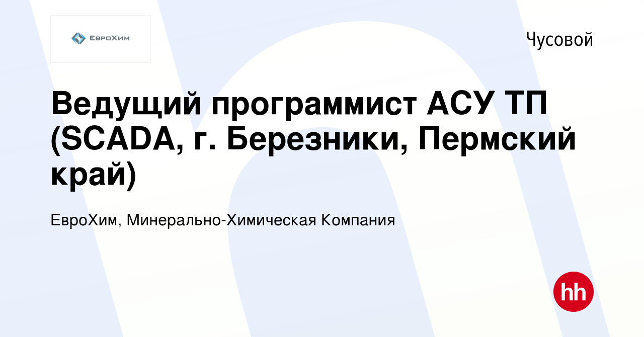 Вакансия Ведущий программист АСУ ТП (SCADA, г. Березники, Пермский край) в  Чусовой, работа в компании ЕвроХим, Минерально-Химическая Компания  (вакансия в архиве c 20 марта 2022)