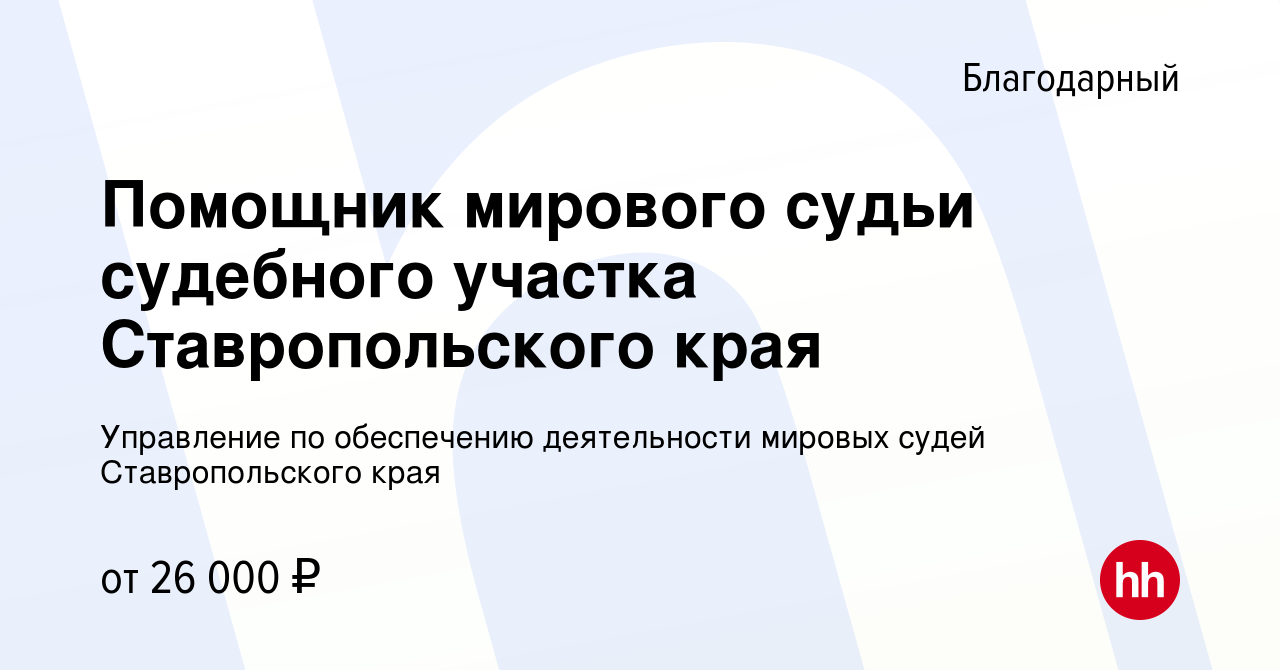 Вакансия Помощник мирового судьи судебного участка Ставропольского края в  Благодарном, работа в компании Управление по обеспечению деятельности  мировых судей Ставропольского края (вакансия в архиве c 11 апреля 2022)