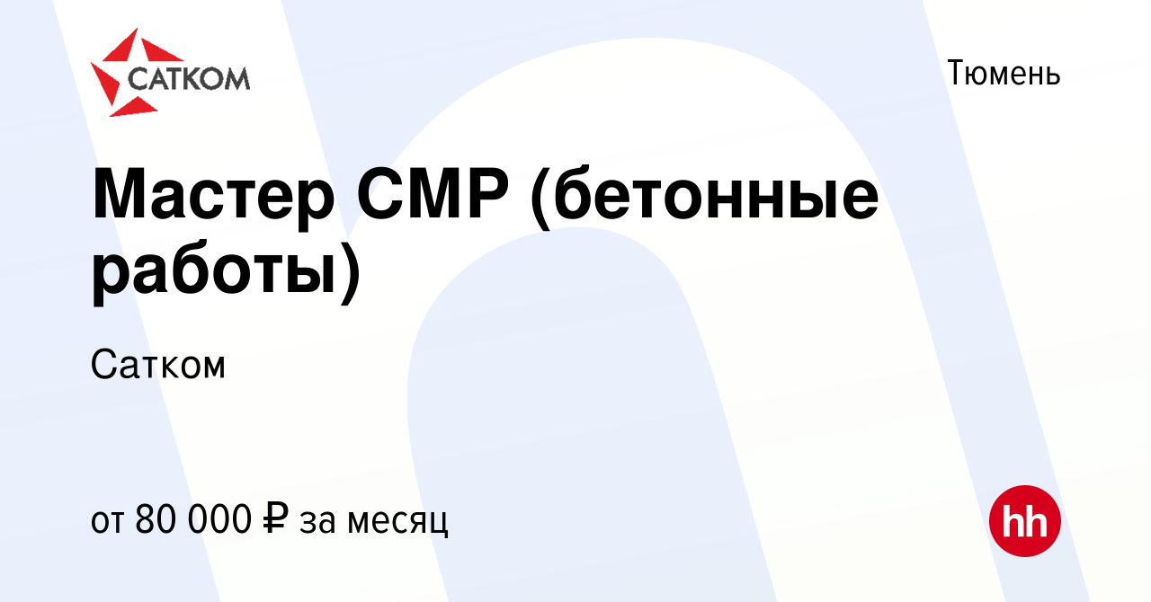 Вакансия Мастер СМР (бетонные работы) в Тюмени, работа в компании Сатком  (вакансия в архиве c 17 марта 2022)