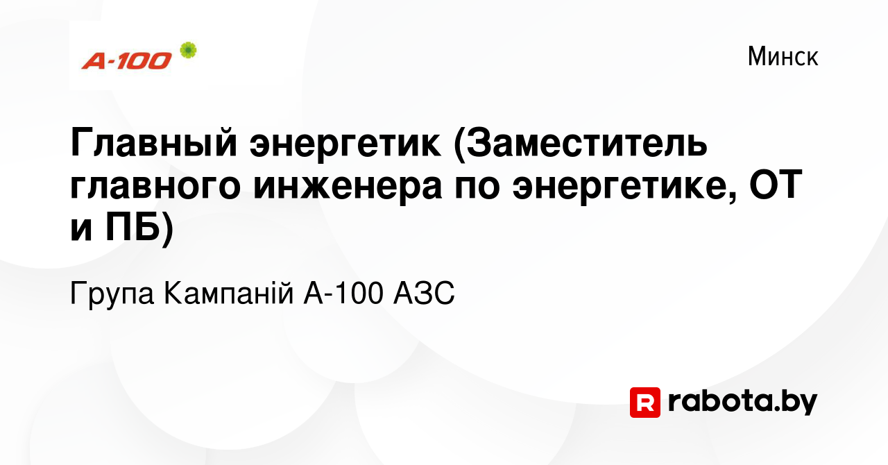 Вакансия Главный энергетик (Заместитель главного инженера по энергетике, ОТ  и ПБ) в Минске, работа в компании Група Кампаній А-100 АЗС (вакансия в  архиве c 17 марта 2022)