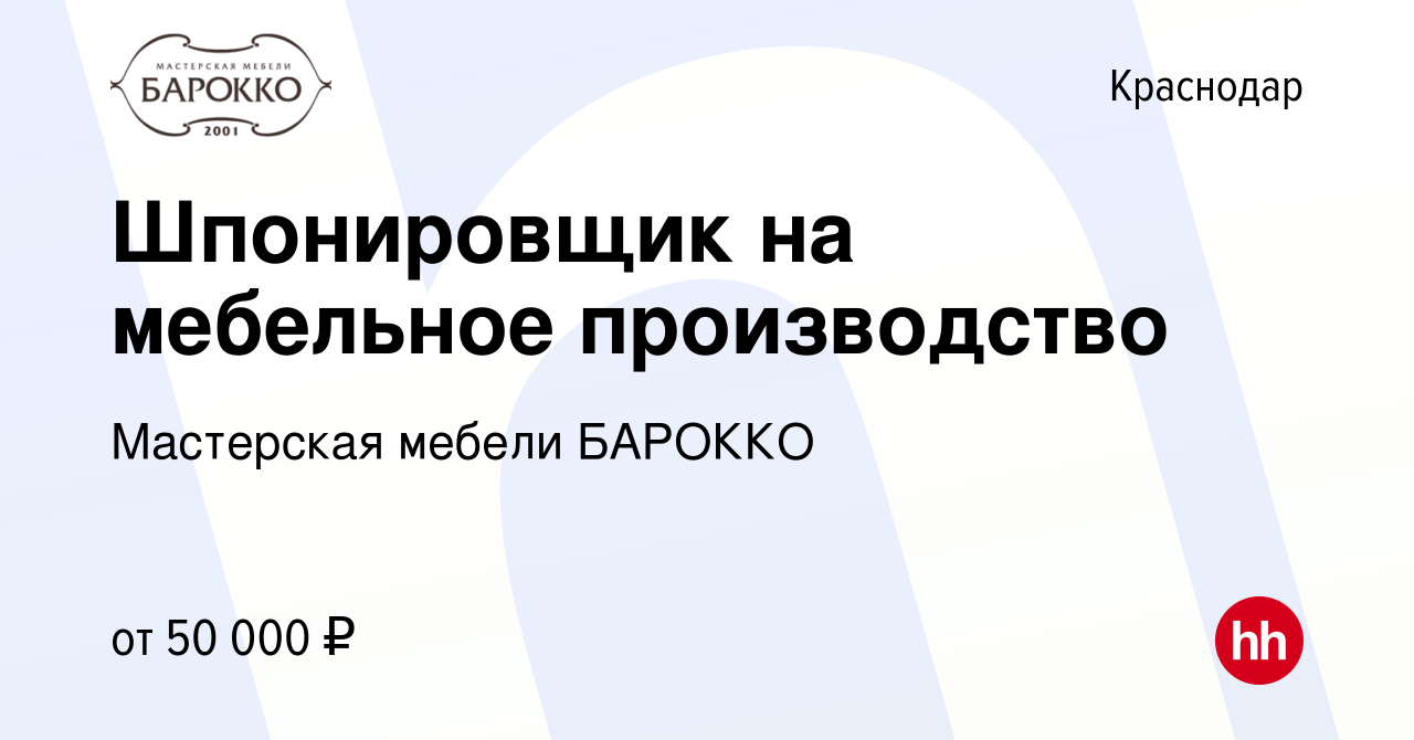 Вакансия Шпонировщик на мебельное производство в Краснодаре, работа в  компании Мастерская мебели БАРОККО (вакансия в архиве c 8 апреля 2022)