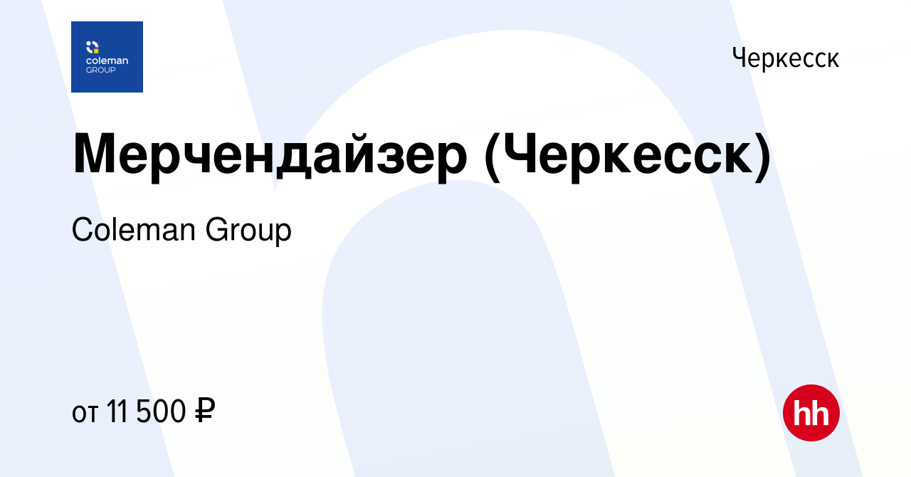 Вакансия Мерчендайзер (Черкесск) в Черкесске, работа в компании Coleman  Group (вакансия в архиве c 17 марта 2022)