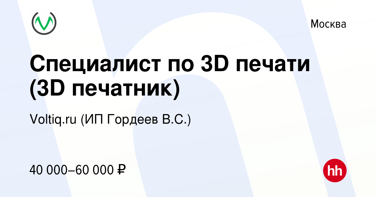 Вакансия Специалист по 3D печати (3D печатник) в Москве, работа в компании  Voltiq.ru (ИП Гордеев В.С.) (вакансия в архиве c 17 марта 2022)