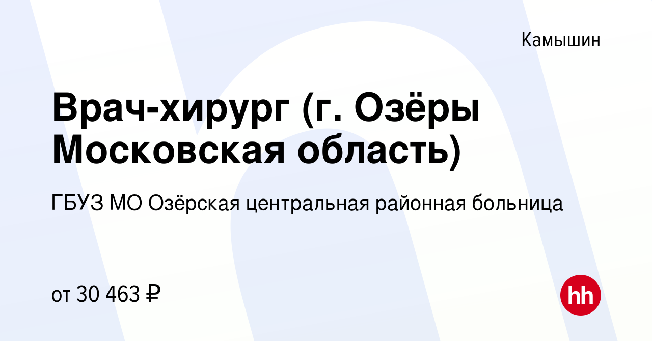 Вакансия Врач-хирург (г. Озёры Московская область) в Камышине, работа в  компании ГБУЗ МО Озёрская центральная районная больница (вакансия в архиве  c 13 апреля 2022)