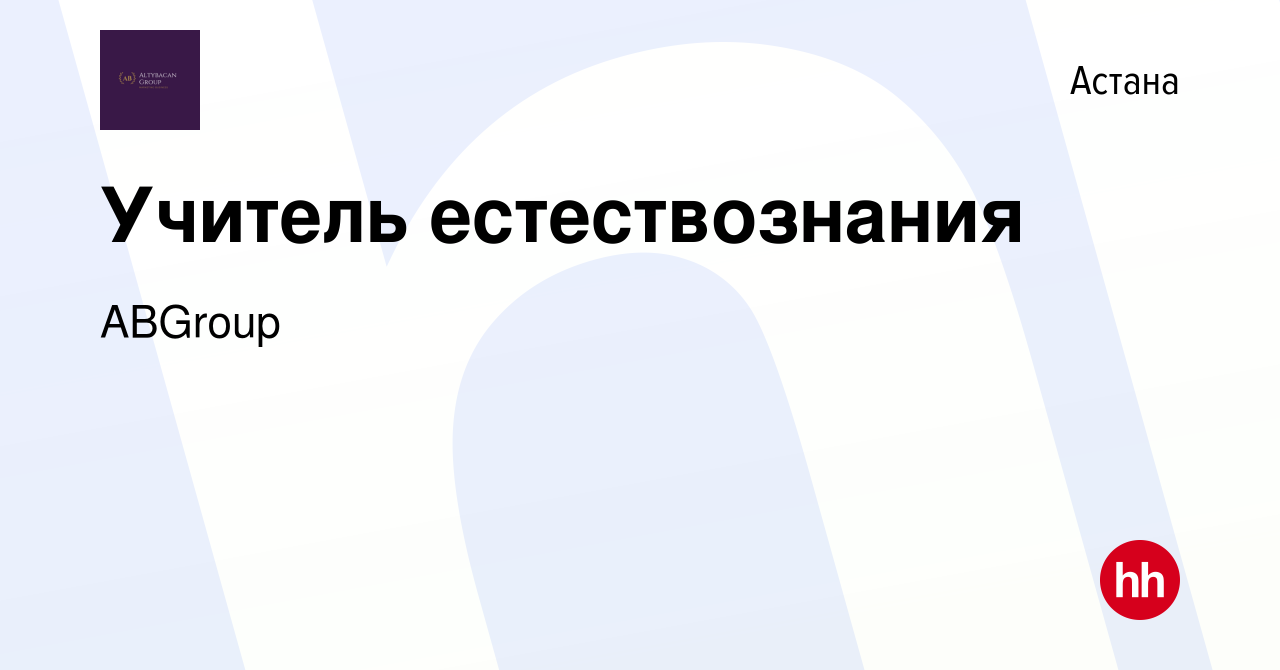 Вакансия Учитель естествознания в Астане, работа в компании ABGroup  (вакансия в архиве c 17 марта 2022)