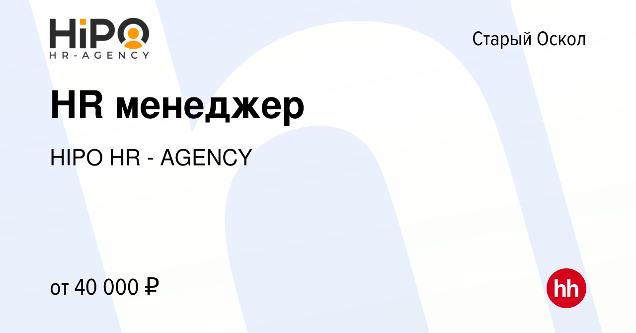 Вакансия HR менеджер в Старом Осколе, работа в компании HIPO HR - AGENCY  (вакансия в архиве c 18 марта 2022)