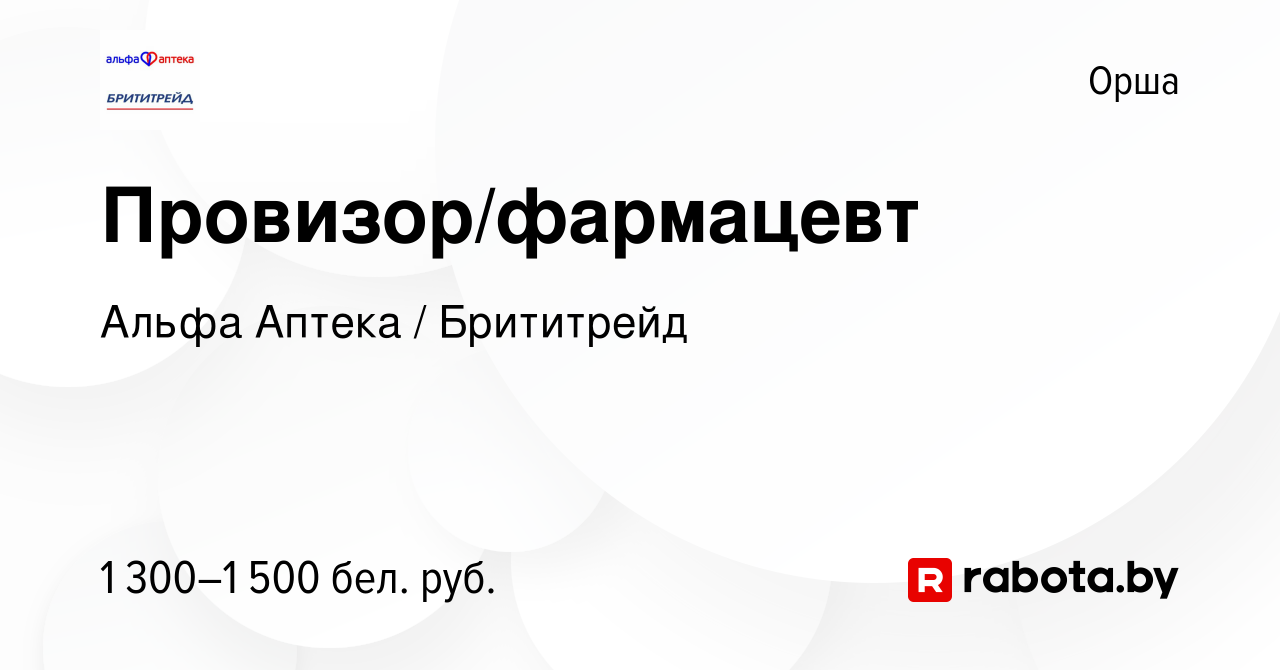 Вакансия Провизор/фармацевт в Орше, работа в компании Альфа Аптека /  Брититрейд (вакансия в архиве c 15 июля 2022)