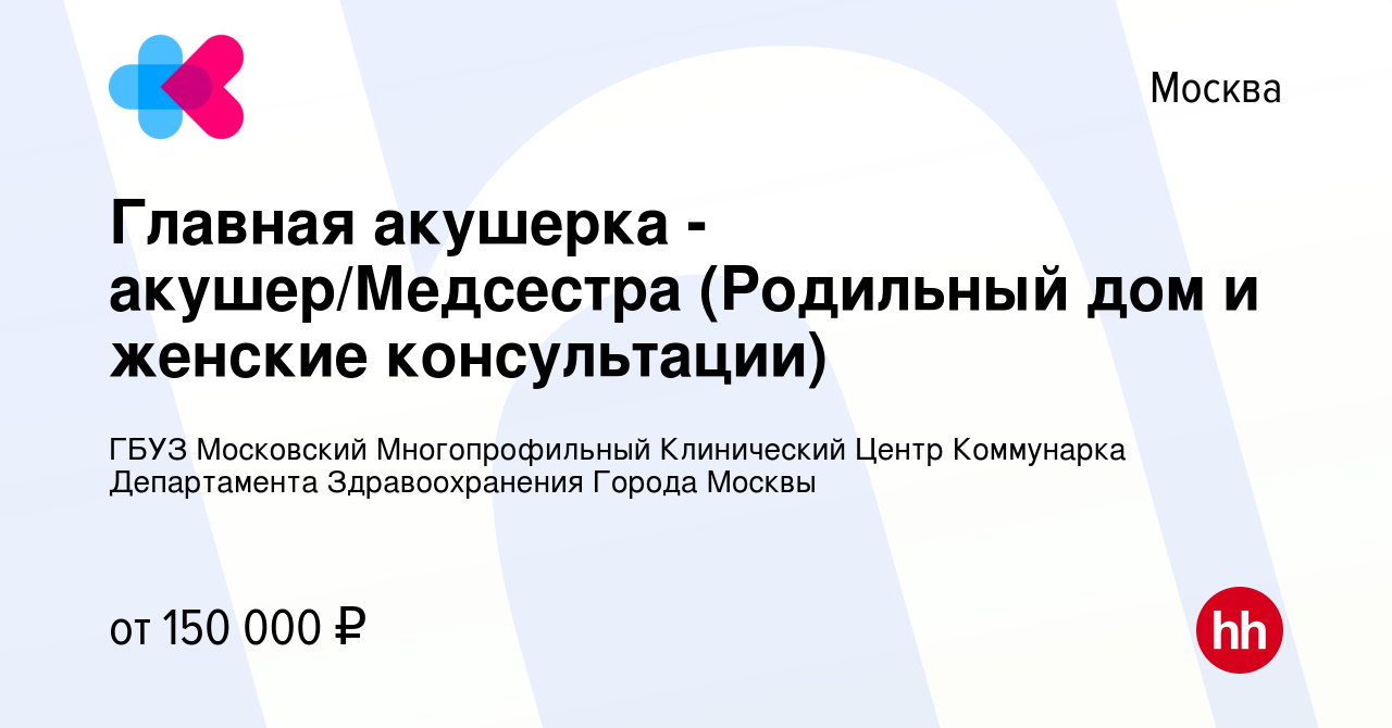 Вакансия Главная акушерка - акушер/Медсестра (Родильный дом и женские  консультации) в Москве, работа в компании ГБУЗ Московский Многопрофильный  Клинический Центр Коммунарка Департамента Здравоохранения Города Москвы  (вакансия в архиве c 17 марта 2022)