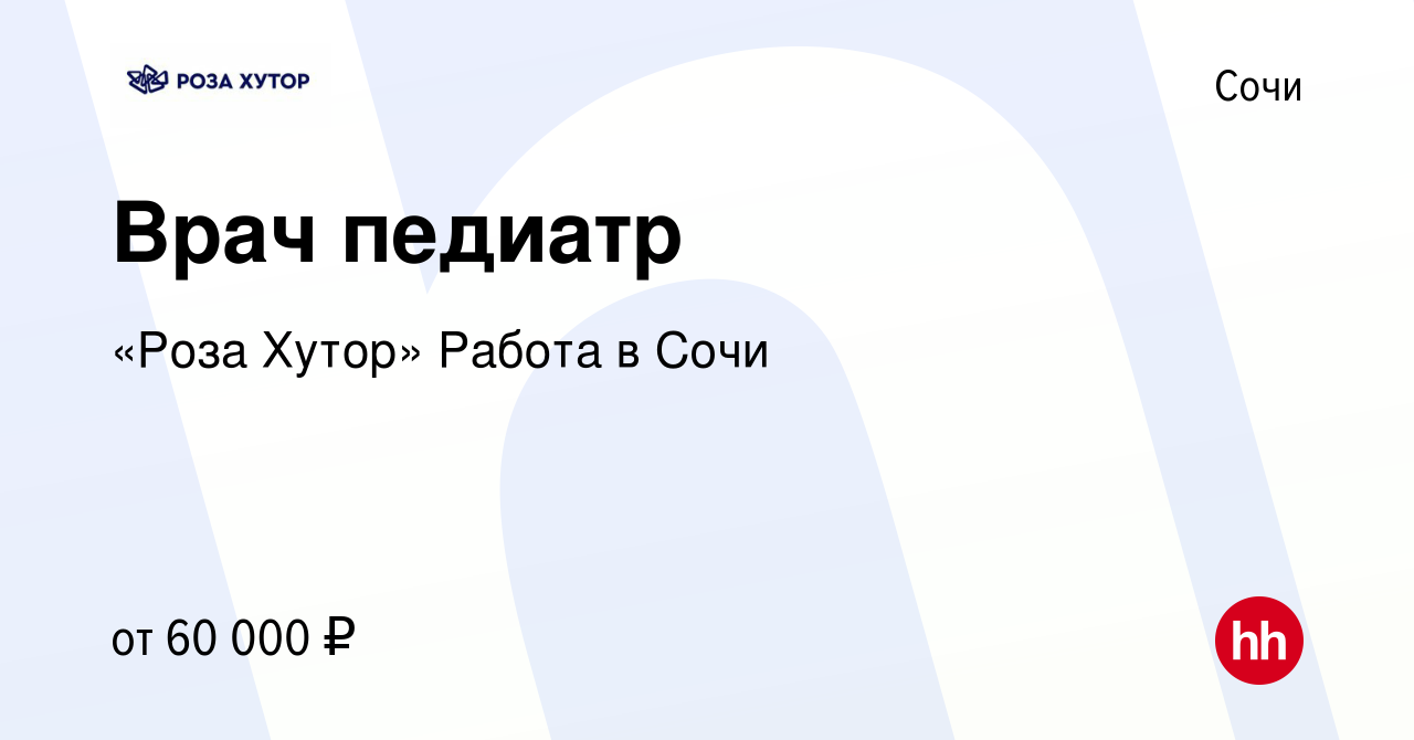 Вакансия Врач педиатр в Сочи, работа в компании «Роза Хутор» Работа в Сочи  (вакансия в архиве c 17 марта 2022)