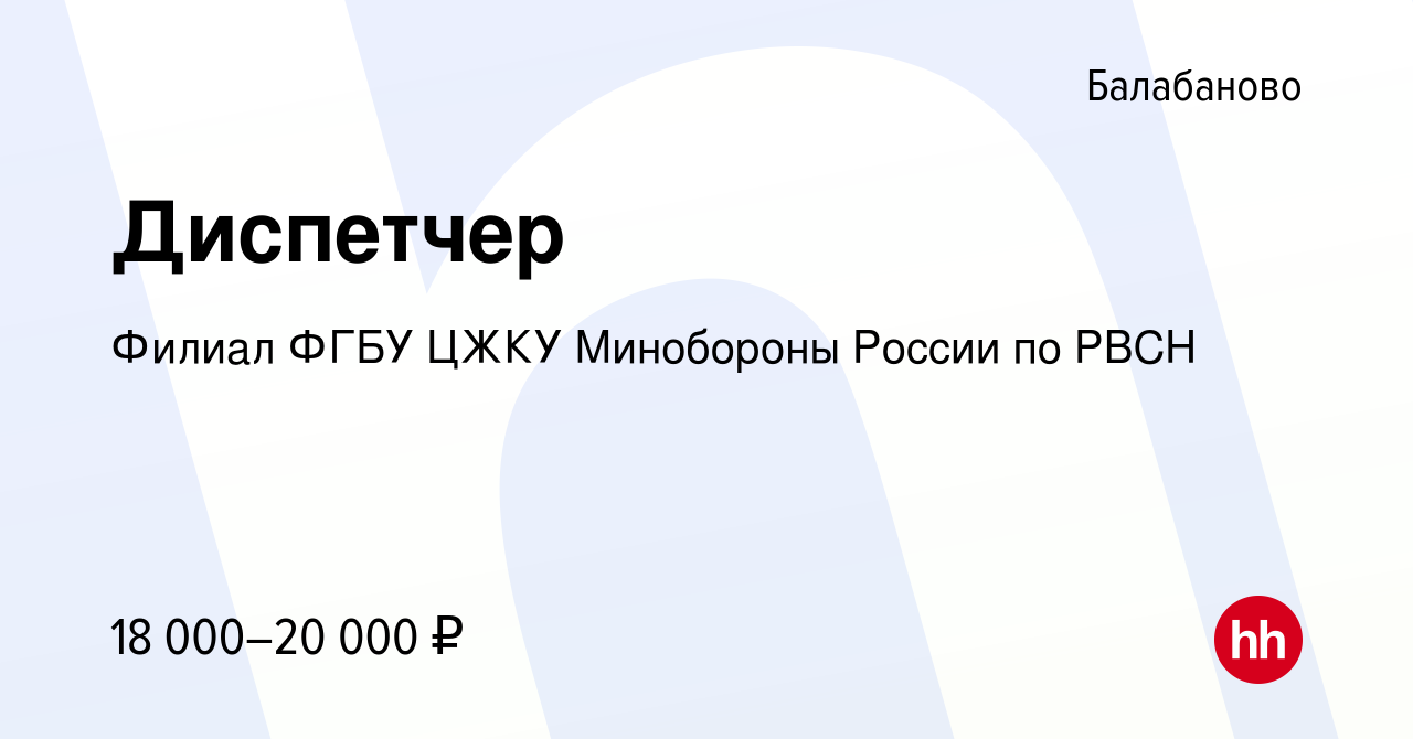 Вакансия Диспетчер в Балабаново, работа в компании Филиал ФГБУ ЦЖКУ  Минобороны России по РВСН (вакансия в архиве c 17 марта 2022)