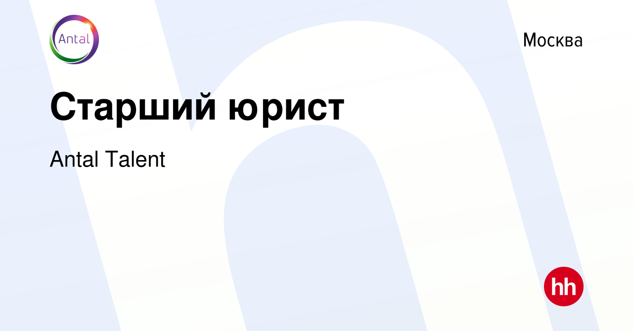 Вакансия Старший юрист в Москве, работа в компании Antal Talent (вакансия в  архиве c 17 марта 2022)