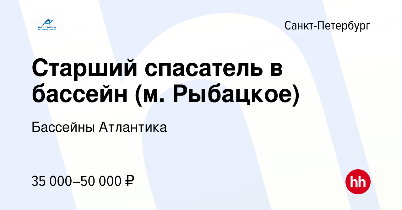 Вакансия Старший спасатель в бассейн (м. Рыбацкое) в Санкт-Петербурге,  работа в компании Бассейны Атлантика (вакансия в архиве c 17 марта 2022)