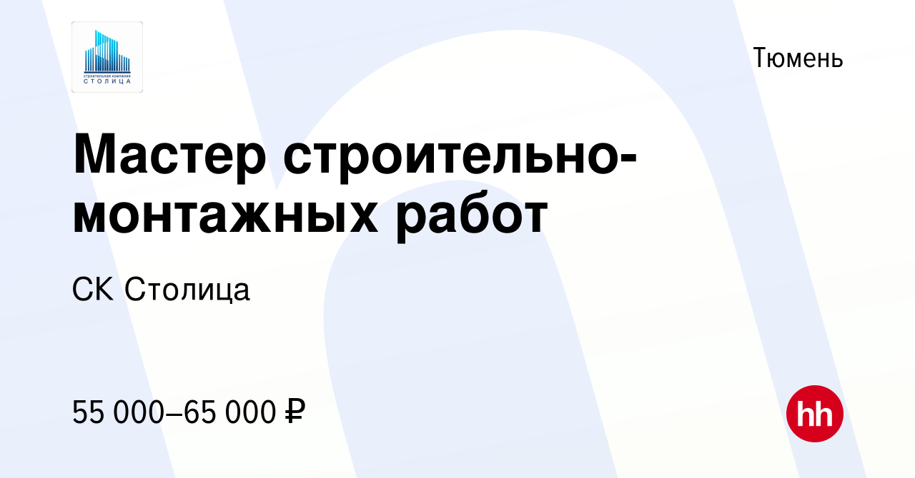 Вакансия Мастер строительно-монтажных работ в Тюмени, работа в компании СК  Столица (вакансия в архиве c 17 марта 2022)