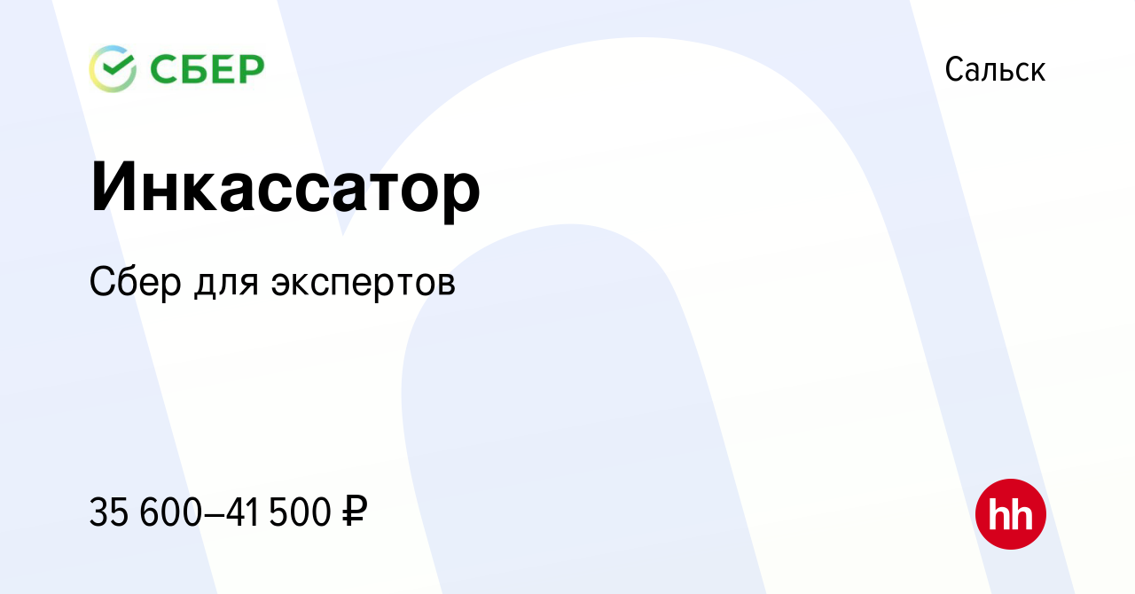 Вакансия Инкассатор в Сальске, работа в компании Сбер для экспертов  (вакансия в архиве c 17 марта 2022)