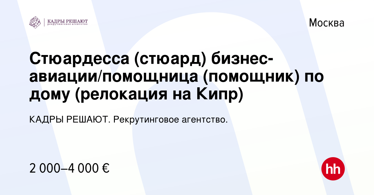 Вакансия Стюардесса (стюард) бизнес-авиации/помощница (помощник) по дому  (релокация на Кипр) в Москве, работа в компании КАДРЫ РЕШАЮТ. Рекрутинговое  агентство. (вакансия в архиве c 17 марта 2022)