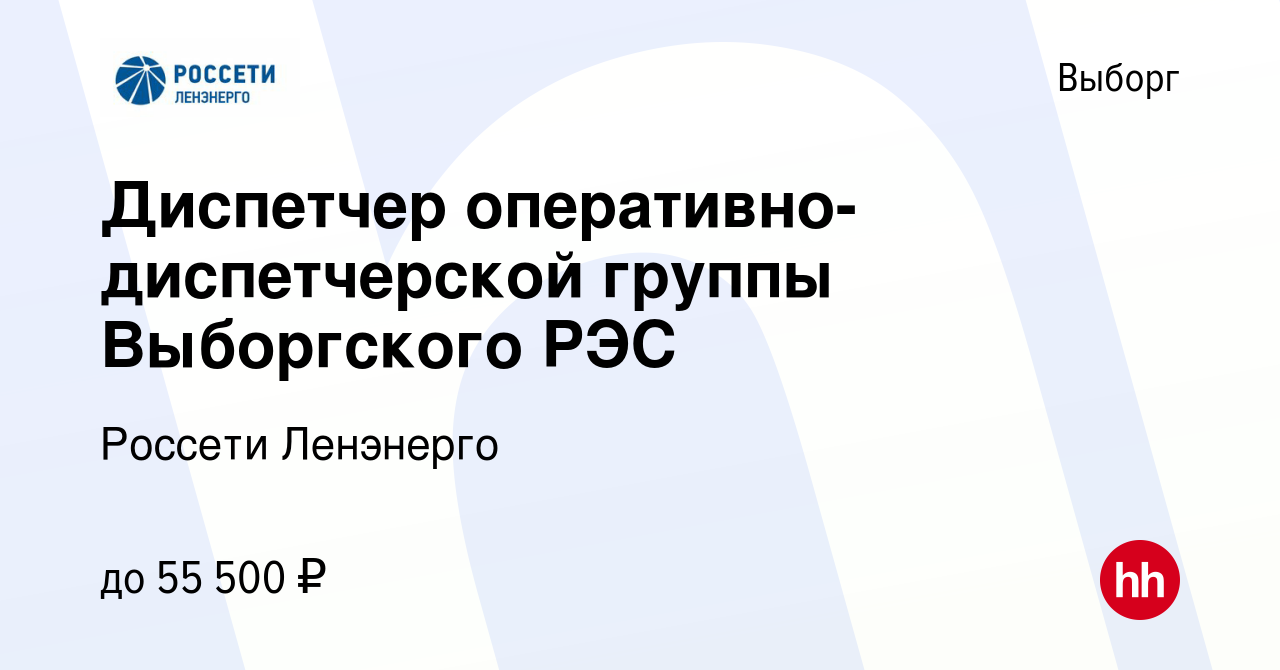 Вакансия Диспетчер оперативно-диспетчерской группы Выборгского РЭС в  Выборге, работа в компании Россети Ленэнерго (вакансия в архиве c 5 июня  2022)