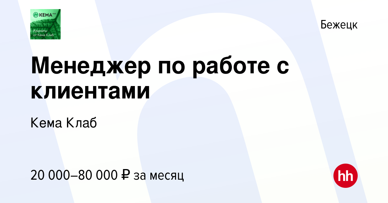 Вакансия Менеджер по работе с клиентами в Бежецке, работа в компании Кема  Клаб (вакансия в архиве c 17 марта 2022)