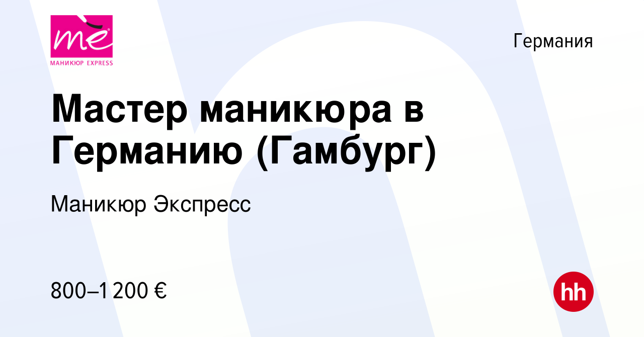 Вакансия Мастер маникюра в Германию (Гамбург) в Германии, работа в компании  Маникюр Экспресс (вакансия в архиве c 16 января 2012)