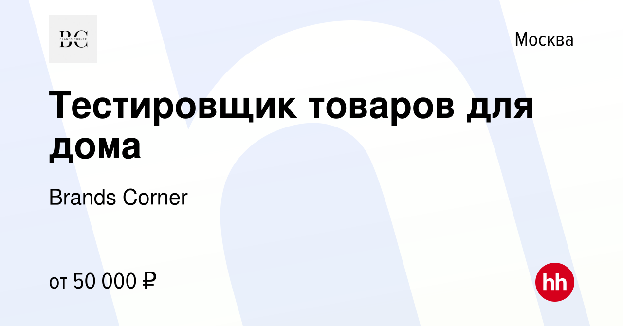 Вакансия Тестировщик товаров для дома в Москве, работа в компании Brands  Corner (вакансия в архиве c 17 марта 2022)