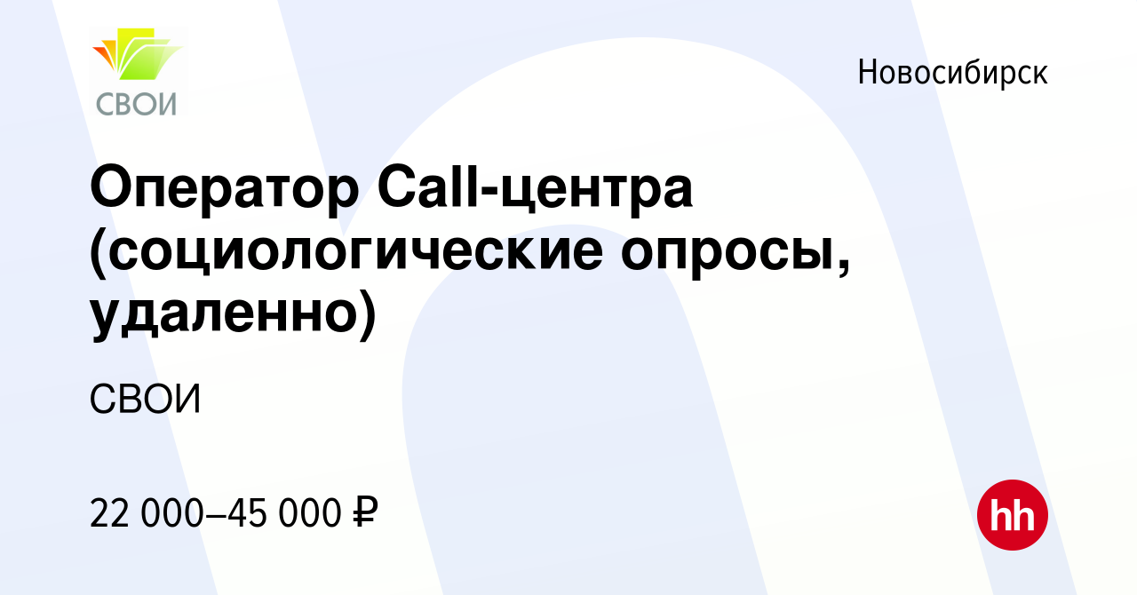 Вакансия Оператор Call-центра (социологические опросы, удаленно) в  Новосибирске, работа в компании СВОИ (вакансия в архиве c 17 марта 2022)