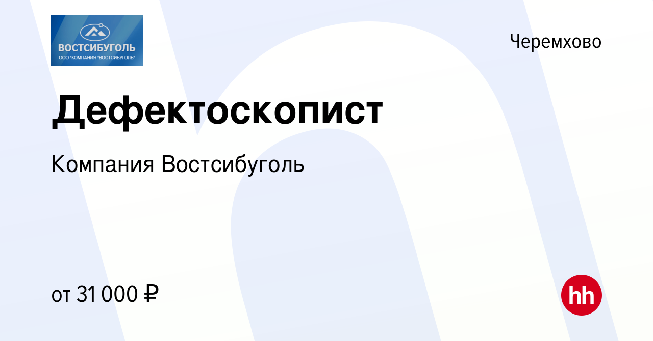 Вакансия Дефектоскопист в Черемхово, работа в компании Компания  Востсибуголь (вакансия в архиве c 13 марта 2022)