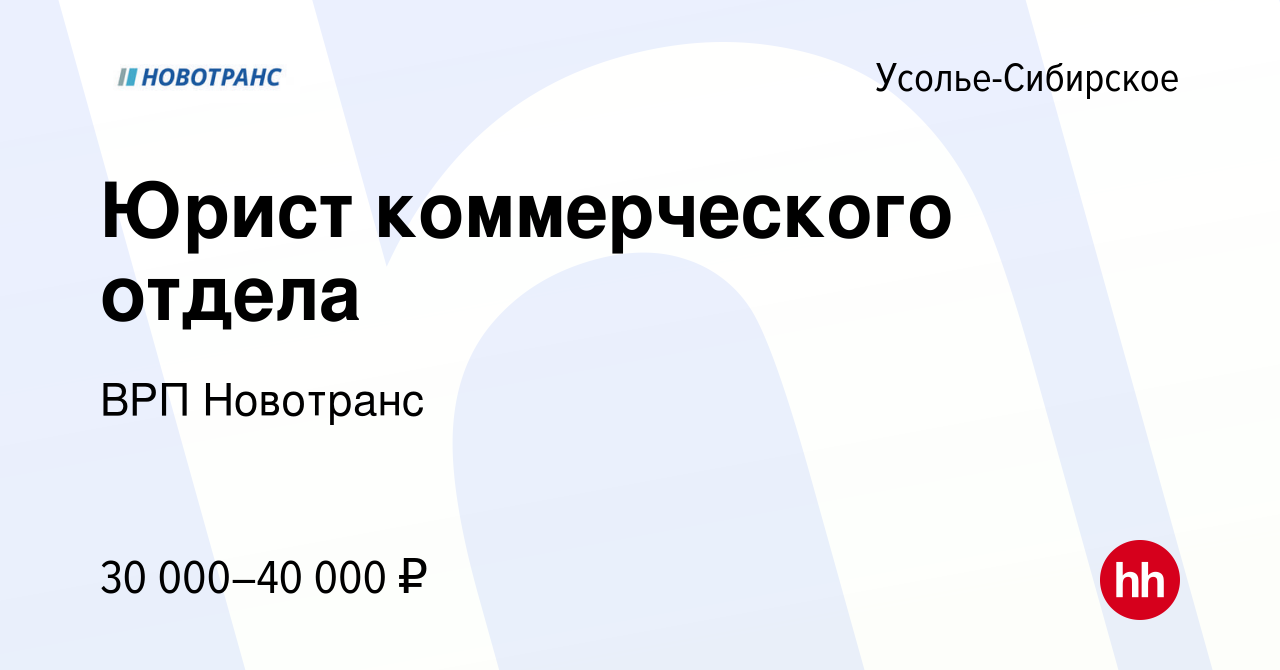 Вакансия Юрист коммерческого отдела в Усолье-Сибирском, работа в компании  ВРП Новотранс (вакансия в архиве c 17 марта 2022)