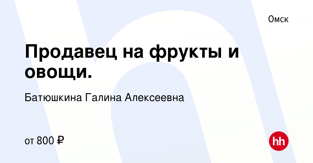 Вакансия Продавец на фрукты и овощи. в Омске, работа в компании Батюшкина  Галина Алексеевна (вакансия в архиве c 17 марта 2022)