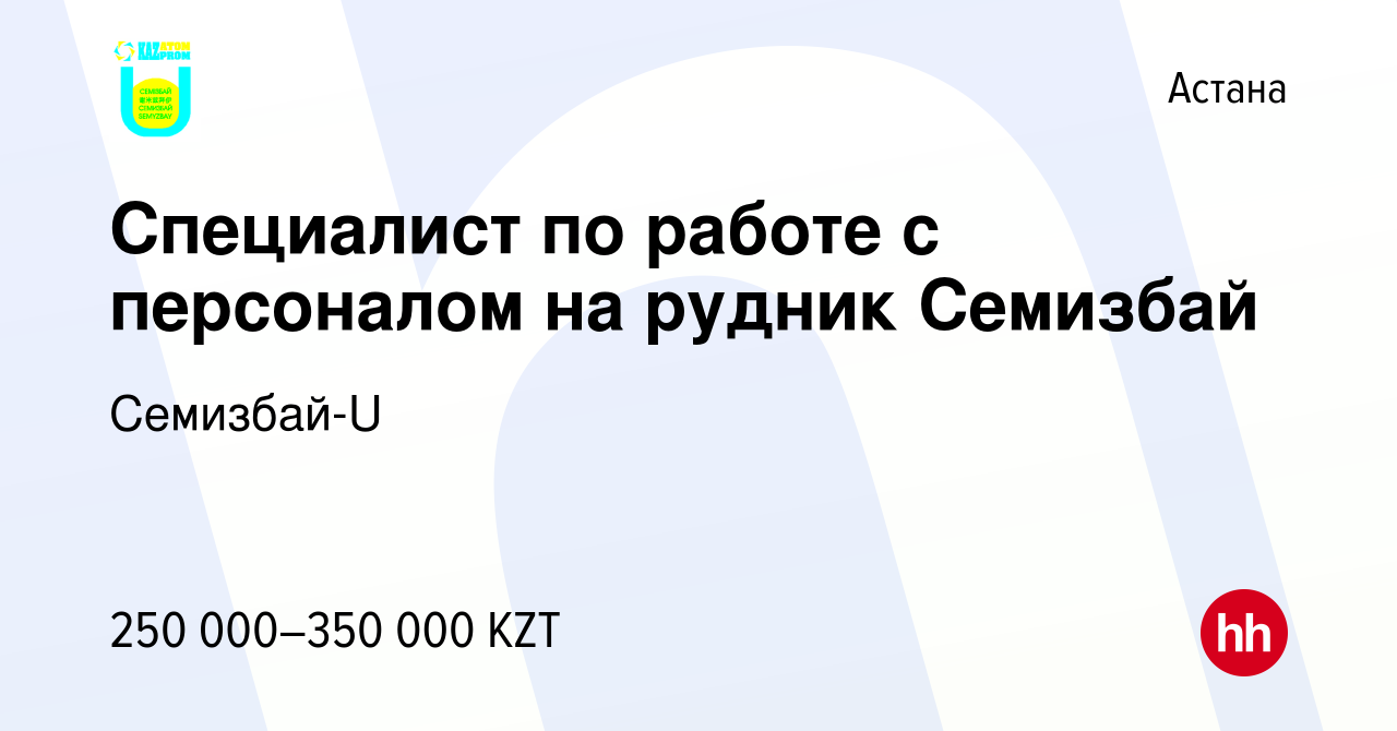 Вакансия Специалист по работе с персоналом на рудник Семизбай в Астане,  работа в компании Семизбай-U (вакансия в архиве c 17 марта 2022)