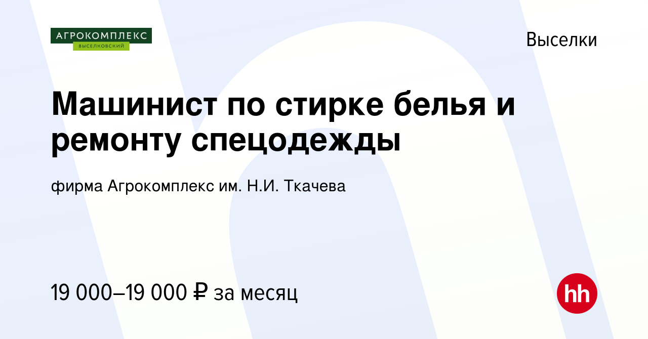 Вакансия Машинист по стирке белья и ремонту спецодежды в Выселках