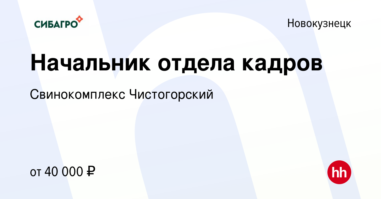 Вакансия Начальник отдела кадров в Новокузнецке, работа в компании  Свинокомплекс Чистогорский (вакансия в архиве c 14 апреля 2022)