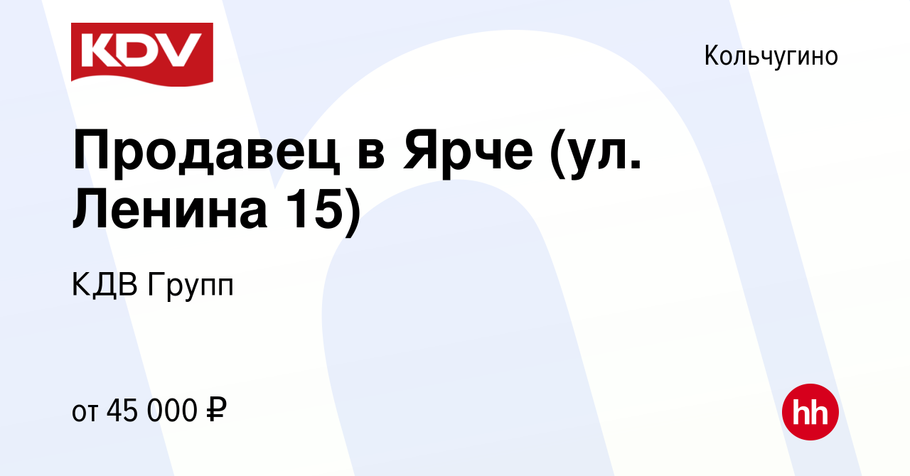 Вакансия Продавец в Ярче (ул. Ленина 15) в Кольчугино, работа в компании  КДВ Групп (вакансия в архиве c 17 марта 2022)