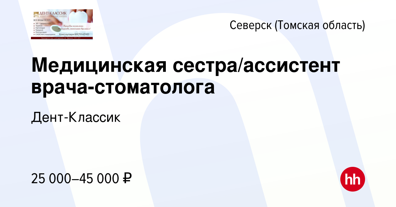 Вакансия Медицинская сестра/ассистент врача-стоматолога в Северске(Томская  область), работа в компании Дент-Классик (вакансия в архиве c 17 марта 2022)