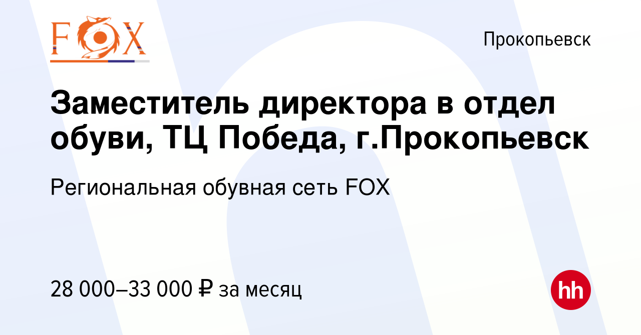 Вакансия Заместитель директора в отдел обуви, ТЦ Победа, г.Прокопьевск в  Прокопьевске, работа в компании Региональная обувная сеть FOX (вакансия в  архиве c 17 марта 2022)