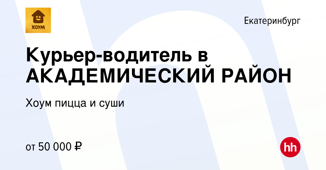 Вакансия Курьер-водитель в АКАДЕМИЧЕСКИЙ РАЙОН в Екатеринбурге, работа в  компании Хоум пицца и суши (вакансия в архиве c 11 марта 2022)