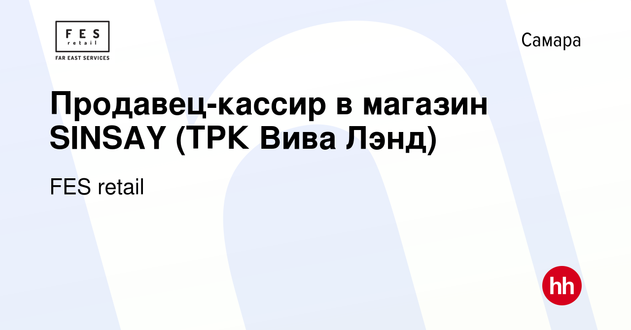 Вакансия Продавец-кассир в магазин SINSAY (ТРК Вива Лэнд) в Самаре, работа  в компании FES retail (вакансия в архиве c 15 марта 2022)