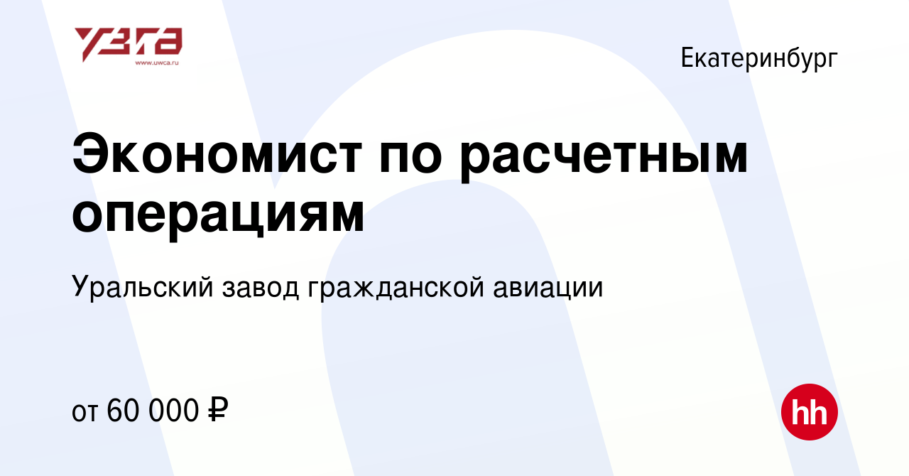 Вакансия Экономист по расчетным операциям в Екатеринбурге, работа в  компании Уральский завод гражданской авиации (вакансия в архиве c 27 апреля  2022)