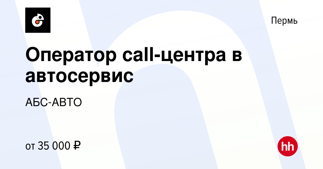 Вакансия Оператор call-центра в автосервис в Перми, работа в компании АБС- АВТО (вакансия в архиве c 17 марта 2022)