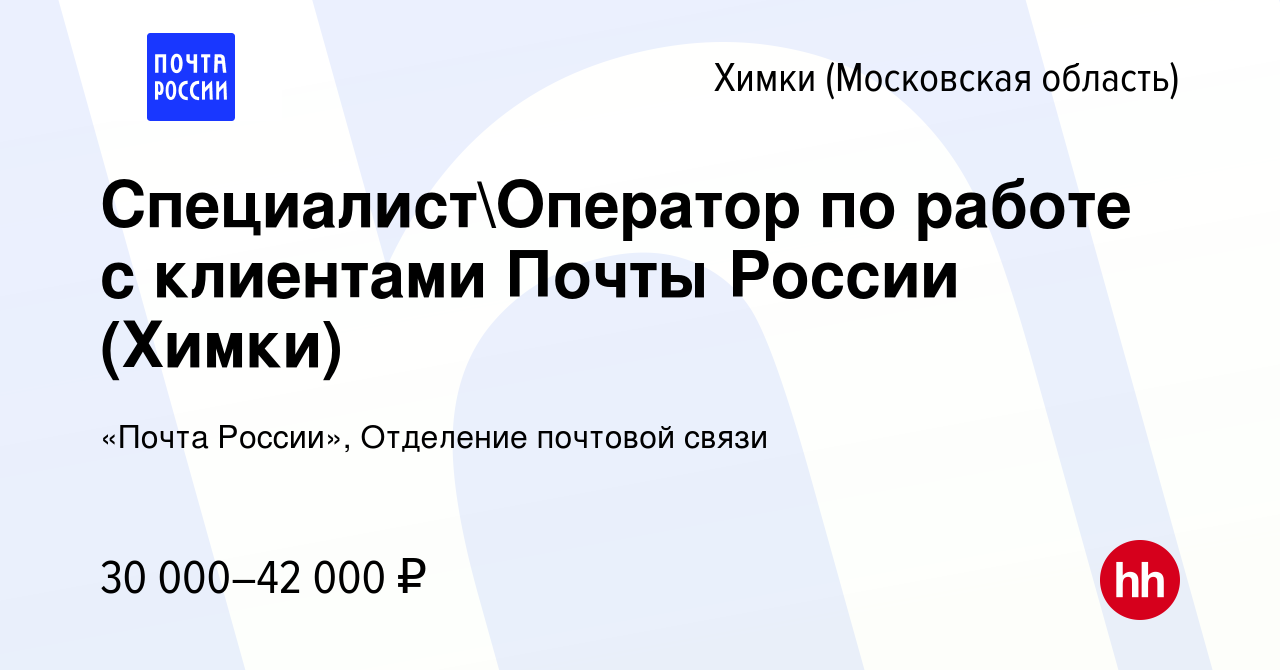 Вакансия СпециалистОператор по работе с клиентами Почты России (Химки) в  Химках, работа в компании «Почта России», Отделение почтовой связи  (вакансия в архиве c 14 марта 2022)