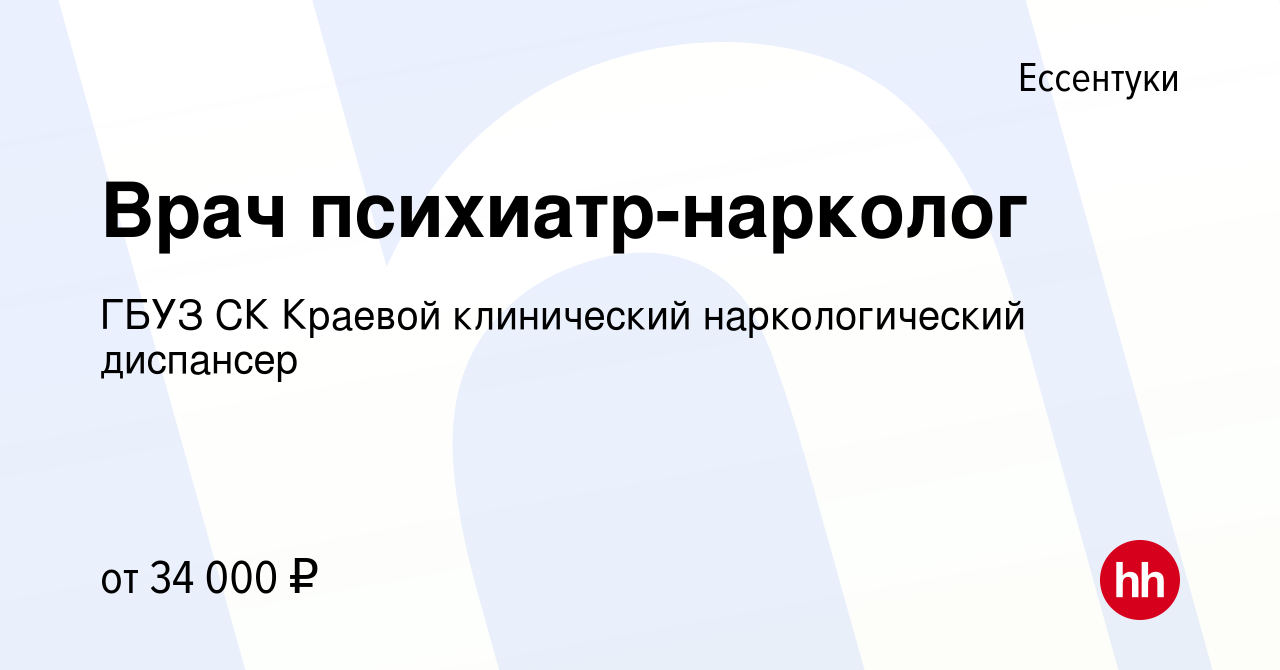 Вакансия Врач психиатр-нарколог в Ессентуки, работа в компании ГБУЗ СК  Краевой клинический наркологический диспансер (вакансия в архиве c 17 марта  2022)