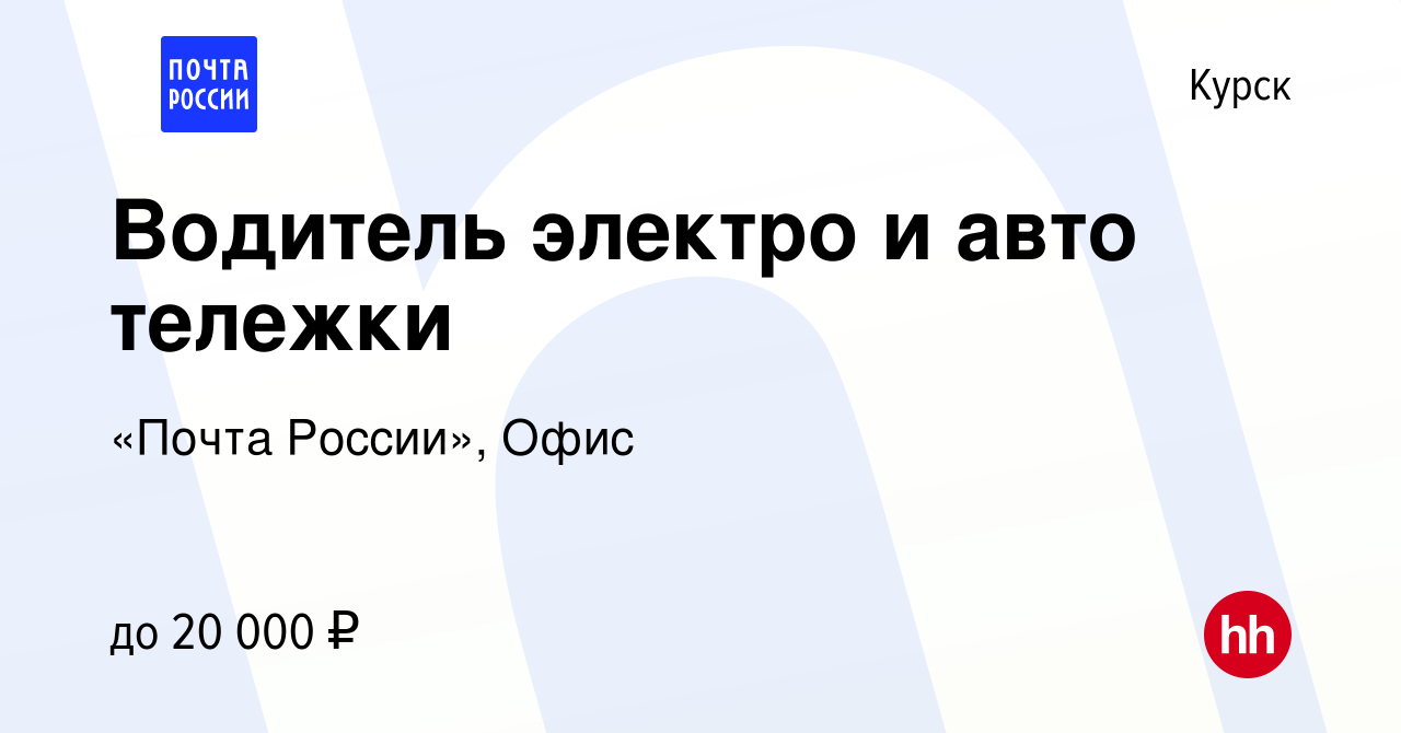 Вакансия Водитель электро и авто тележки в Курске, работа в компании «Почта  России», Офис (вакансия в архиве c 17 марта 2022)