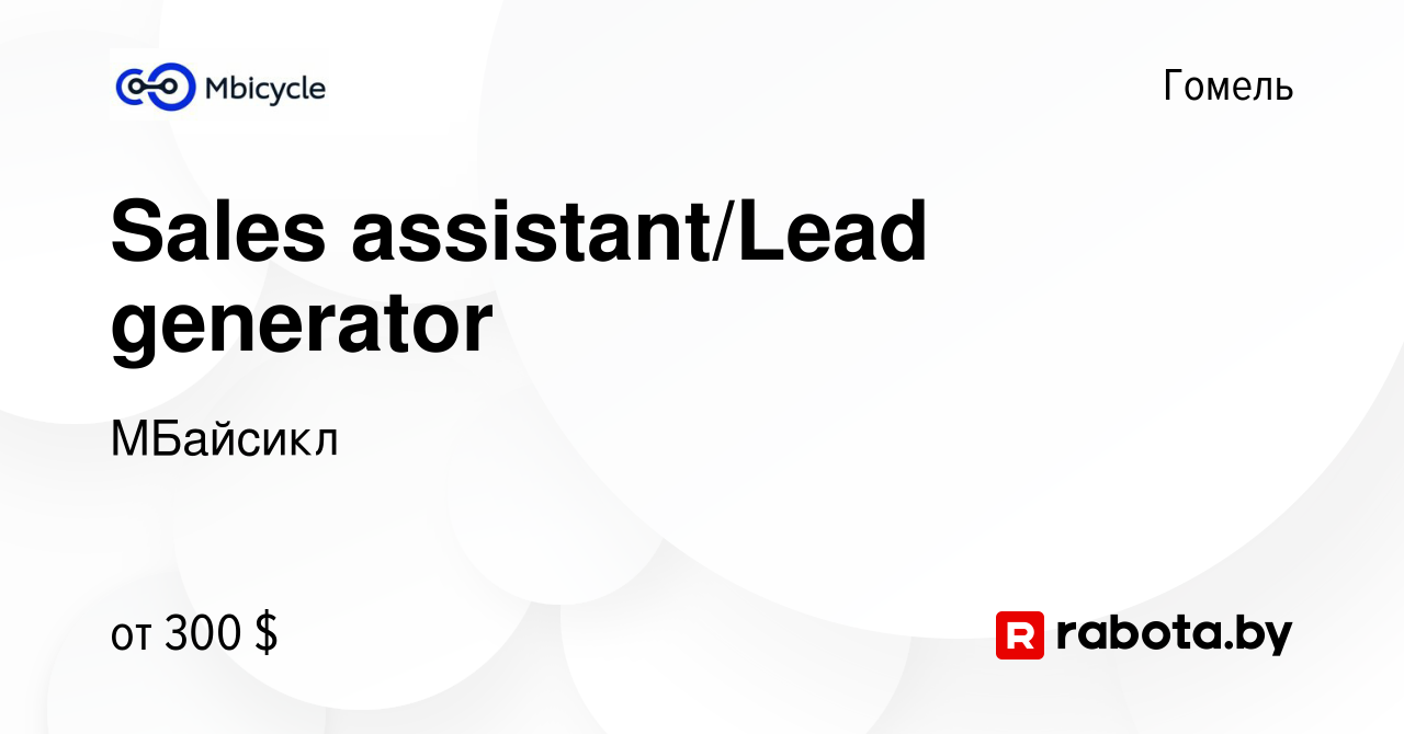 Вакансия Sales assistant/Lead generator в Гомеле, работа в компании  МБайсикл (вакансия в архиве c 17 марта 2022)