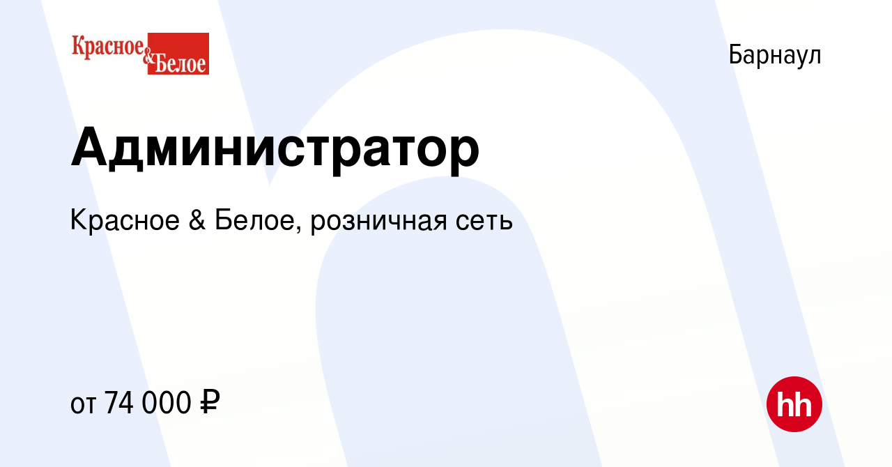 Вакансия Администратор в Барнауле, работа в компании Красное & Белое,  розничная сеть (вакансия в архиве c 9 января 2024)